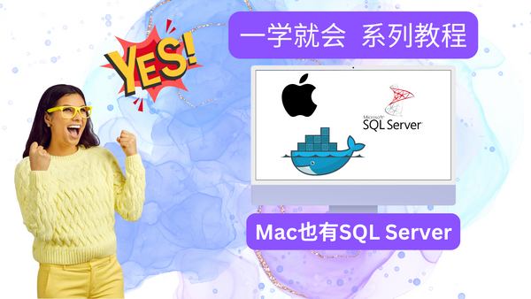 一学就会 系列教程001 - Mac也有SQL Server用